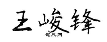 曾庆福王峻锋行书个性签名怎么写