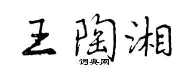 曾庆福王陶湘行书个性签名怎么写