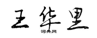 曾庆福王华里行书个性签名怎么写