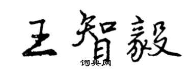 曾庆福王智毅行书个性签名怎么写
