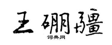 曾庆福王硼疆行书个性签名怎么写