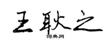 曾庆福王耿之行书个性签名怎么写