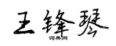 曾庆福王锋琴行书个性签名怎么写