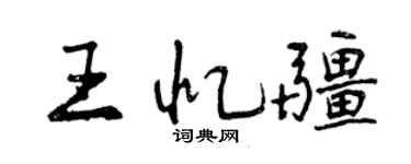 曾庆福王忆疆行书个性签名怎么写