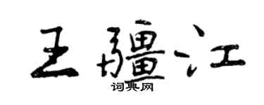 曾庆福王疆江行书个性签名怎么写