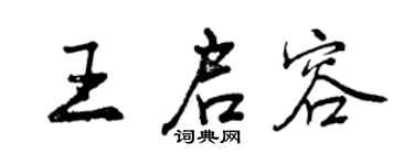 曾庆福王启容行书个性签名怎么写