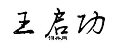 曾庆福王启功行书个性签名怎么写