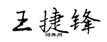 曾庆福王捷锋行书个性签名怎么写