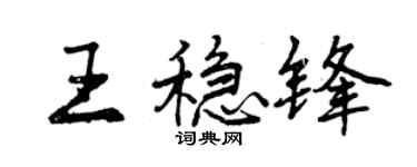 曾庆福王稳锋行书个性签名怎么写