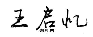 曾庆福王启忆行书个性签名怎么写