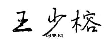 曾庆福王少榕行书个性签名怎么写