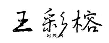 曾庆福王彩榕行书个性签名怎么写