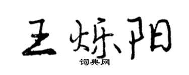 曾庆福王烁阳行书个性签名怎么写