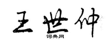 曾庆福王世仲行书个性签名怎么写