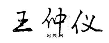 曾庆福王仲仪行书个性签名怎么写