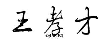 曾庆福王孝才行书个性签名怎么写