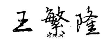 曾庆福王繁隆行书个性签名怎么写
