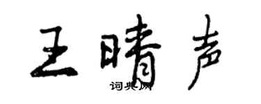 曾庆福王晴声行书个性签名怎么写