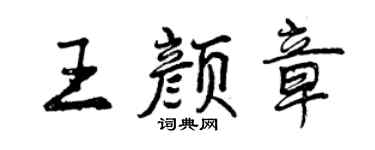 曾庆福王颜章行书个性签名怎么写