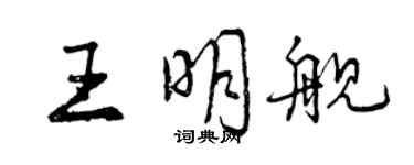 曾庆福王明舰行书个性签名怎么写