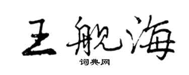 曾庆福王舰海行书个性签名怎么写