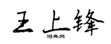 曾庆福王上锋行书个性签名怎么写