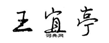 曾庆福王宜亭行书个性签名怎么写