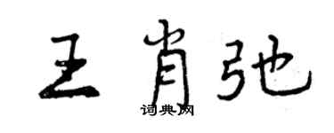 曾庆福王肖弛行书个性签名怎么写