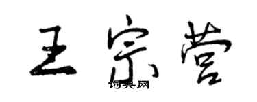 曾庆福王宗营行书个性签名怎么写