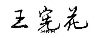 曾庆福王宪花行书个性签名怎么写