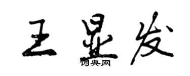 曾庆福王显发行书个性签名怎么写