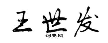 曾庆福王世发行书个性签名怎么写