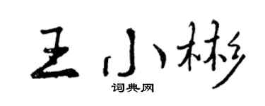 曾庆福王小彬行书个性签名怎么写