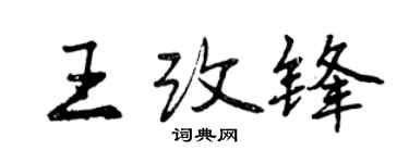 曾庆福王改锋行书个性签名怎么写