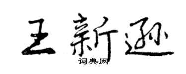 曾庆福王新逊行书个性签名怎么写