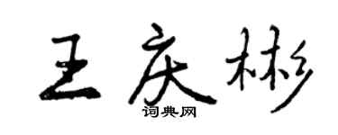 曾庆福王庆彬行书个性签名怎么写