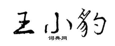 曾庆福王小豹行书个性签名怎么写