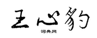 曾庆福王心豹行书个性签名怎么写