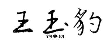 曾庆福王玉豹行书个性签名怎么写