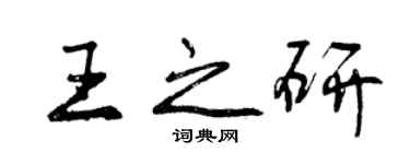 曾庆福王之研行书个性签名怎么写