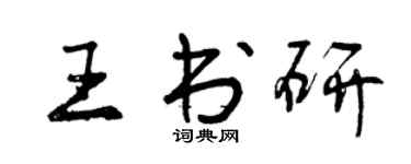 曾庆福王书研行书个性签名怎么写