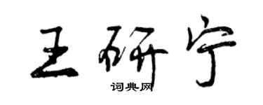 曾庆福王研宁行书个性签名怎么写