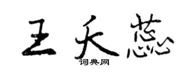 曾庆福王夭蕊行书个性签名怎么写