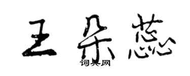 曾庆福王朵蕊行书个性签名怎么写