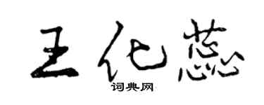 曾庆福王化蕊行书个性签名怎么写