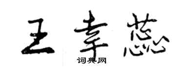 曾庆福王幸蕊行书个性签名怎么写
