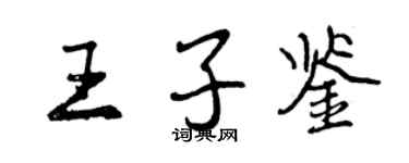 曾庆福王子鉴行书个性签名怎么写