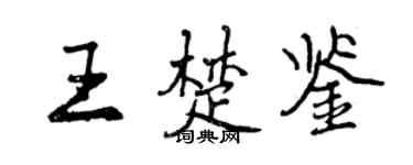 曾庆福王楚鉴行书个性签名怎么写