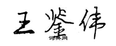 曾庆福王鉴伟行书个性签名怎么写