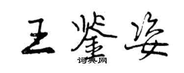 曾庆福王鉴姿行书个性签名怎么写